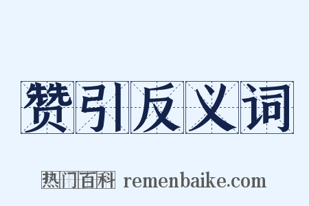 赞引反义词是什么意思的图片